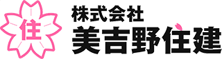 株式会社美吉野住建｜奈良県橿原市の注文住宅・リフォーム