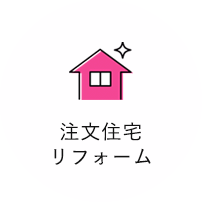 注文住宅・リフォーム